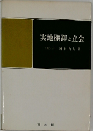 実地棚卸と立会