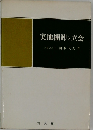 実地棚卸と立会