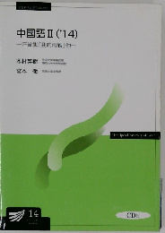 中国語2 '14 汪曾祺「我的母親」他 (放送大学教材)