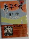 天平の甍