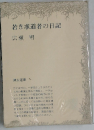 若き求道者の日記