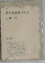 若き求道者の日記
