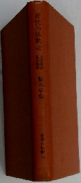 近代の仏教者 脇本平也 日本の仏教 14