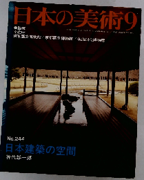日本建築の空間 日本の美術　9