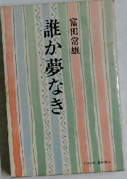 誰か夢なき