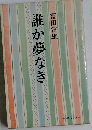 誰か夢なき