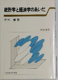 統計学と経済学のあいだ