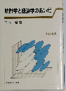 統計学と経済学のあいだ
