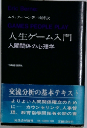 人生ゲーム入門