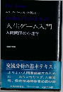 人生ゲーム入門