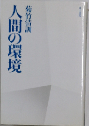 人間の環境