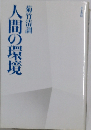 人間の環境
