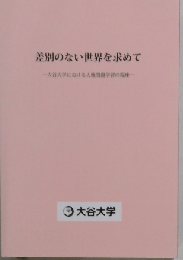 宗教に差別のない世界を求めて