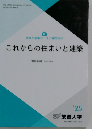 これからの住まいと建築