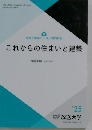 これからの住まいと建築