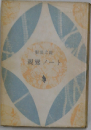 親鸞ノート