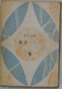 親鸞ノート
