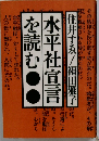 水平社宣言を読む