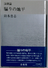 騙りの地平