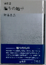 騙りの地平