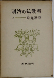 明治の仏教者「上」
