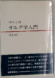 オルグ学入門
