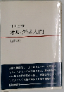 オルグ学入門
