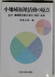 小地域福祉活動の原点