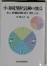 小地域福祉活動の原点