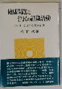 健康問題と住民の組織活動