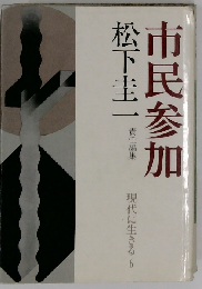 現代に生きる「6」市民参加