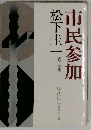現代に生きる「6」市民参加