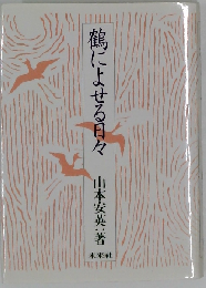 鶴によせる日々