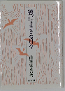 鶴によせる日々