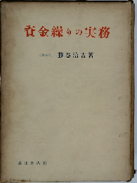 資金繰りの実務