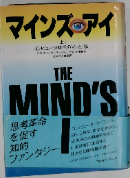 マインズ・アイ