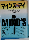 マインズ・アイ
