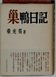巣鴨日記
