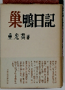 巣鴨日記