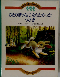ひとりぼっちになりたかったうさぎ