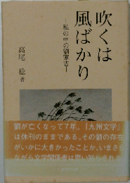 吹くは風ばかり　私の中の劉寒吉