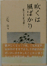 吹くは風ばかり　私の中の劉寒吉