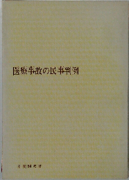 医療事故の民事判例
