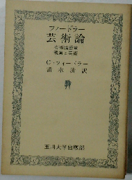 フィードラー芸術論