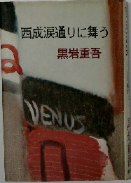 西成涙通りに舞う