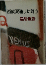 西成涙通りに舞う