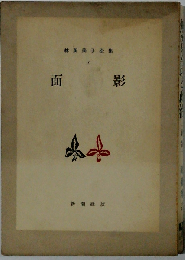 林芙美子全集「1」面影