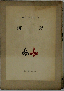 林芙美子全集「1」面影