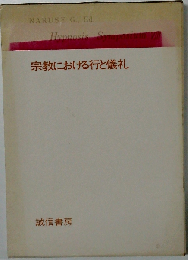宗教における行と儀礼
