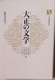 大正の文学 (有斐閣選書 近代文学史)